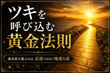 ツキを呼び込む黄金法則 ツキを呼び込む黄金法則