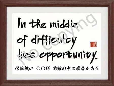 In the middle of difficulty lies opportunity【困難の中に機会がある】
