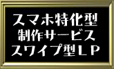 スワイプ型LP