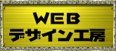 WEBデザイン工房 WEBデザイン工房